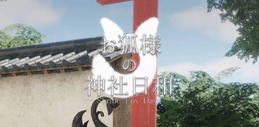 【PC/SLG/中文】狐仙神社的悠闲时光 Shrine Fox Days 汉化版【8.5GB】-马克游戏