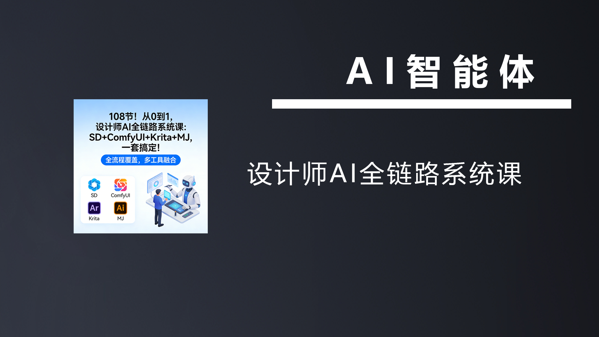 108节！从0到1，设计师AI全链路系统课：SD+ComfyUI+Krita+MJ，一套搞定！-七宝：认真做好一件事