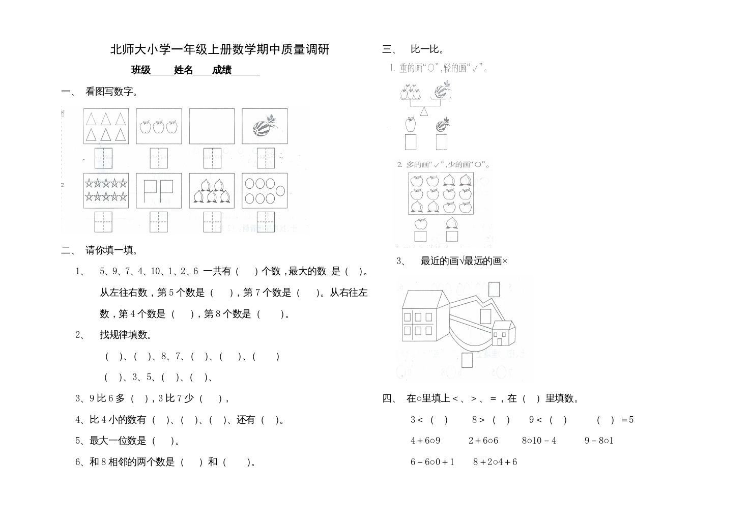 一年级数学上册期中练习(1)(北师大版)-七宝：认真做好一件事