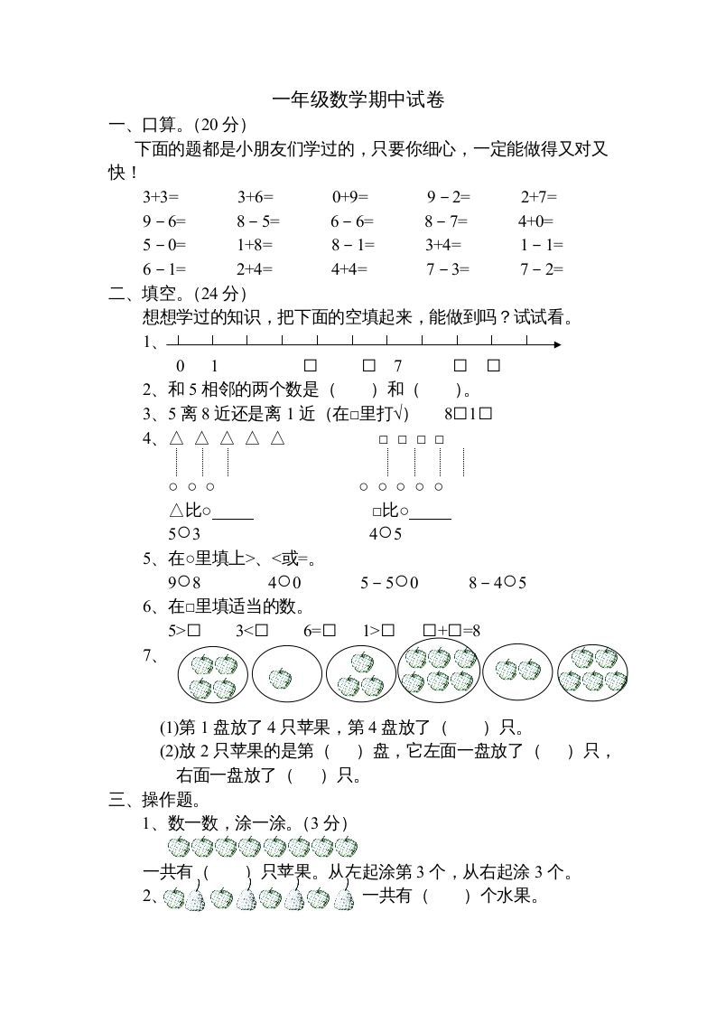 一年级数学上册期中试题(20)（苏教版）-七宝：认真做好一件事