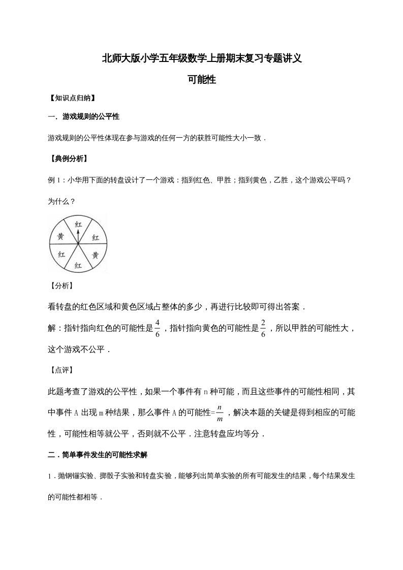 五年级数学上册7.可能性（含详解）（北师大版）-七宝：认真做好一件事