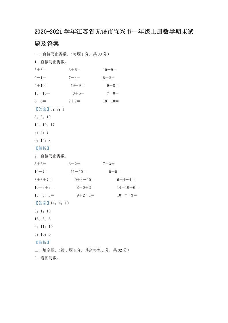 2020-2021学年江苏省无锡市宜兴市一年级上册数学期末试题及答案(Word版)-七宝：认真做好一件事