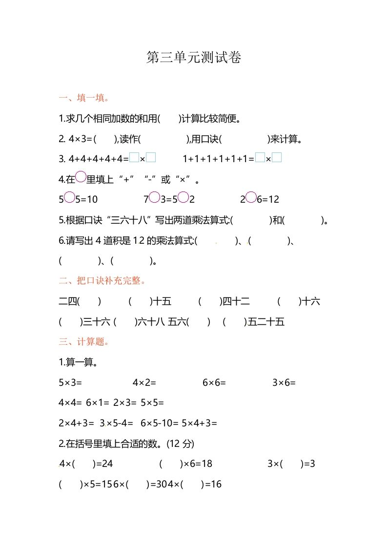 二年级数学上册第3单元测试卷1（苏教版）-七宝：认真做好一件事
