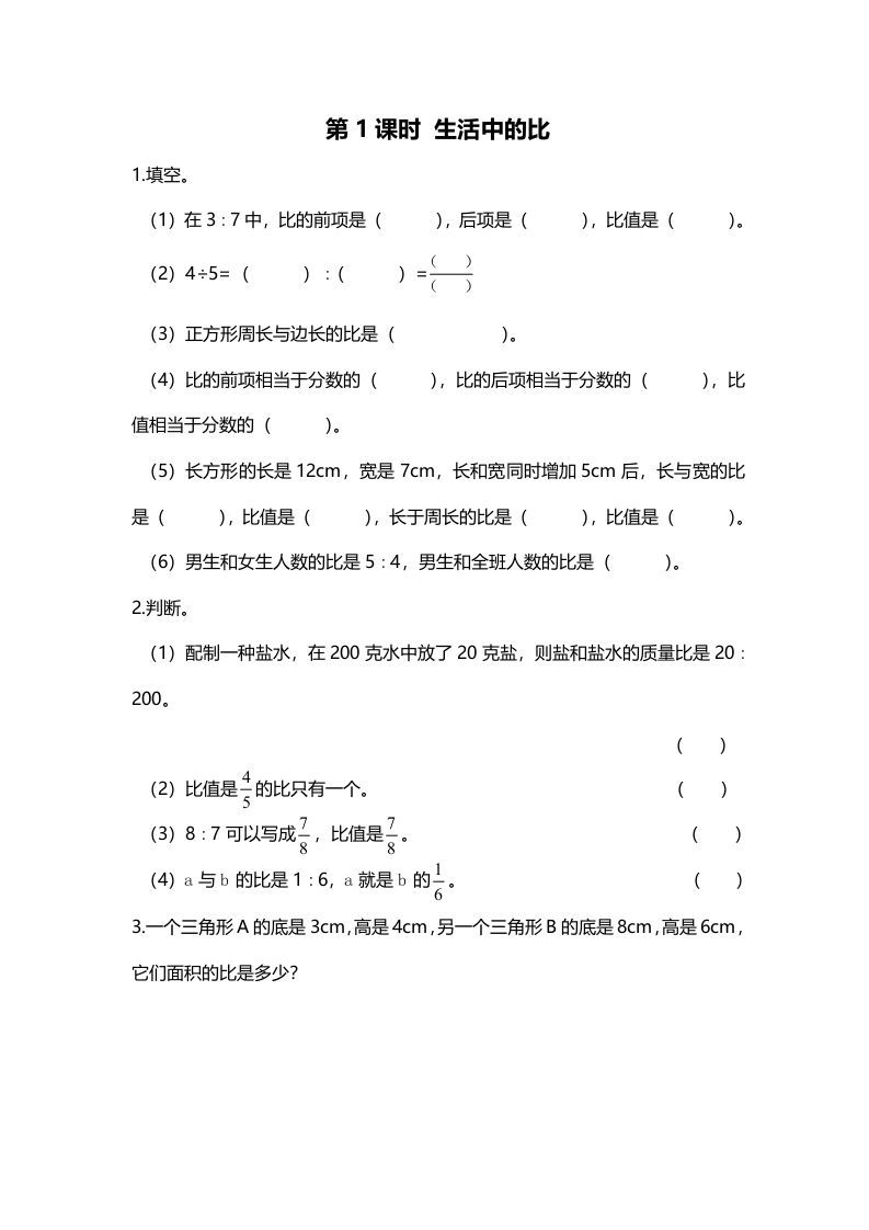 六年级数学上册第1课时生活中的比（北师大版）-七宝：认真做好一件事