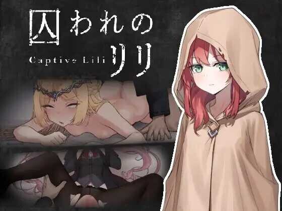被囚禁的莉莉/囚われのリリ V1.0|动作冒险|容量471MB|官方中文版-星游乐园