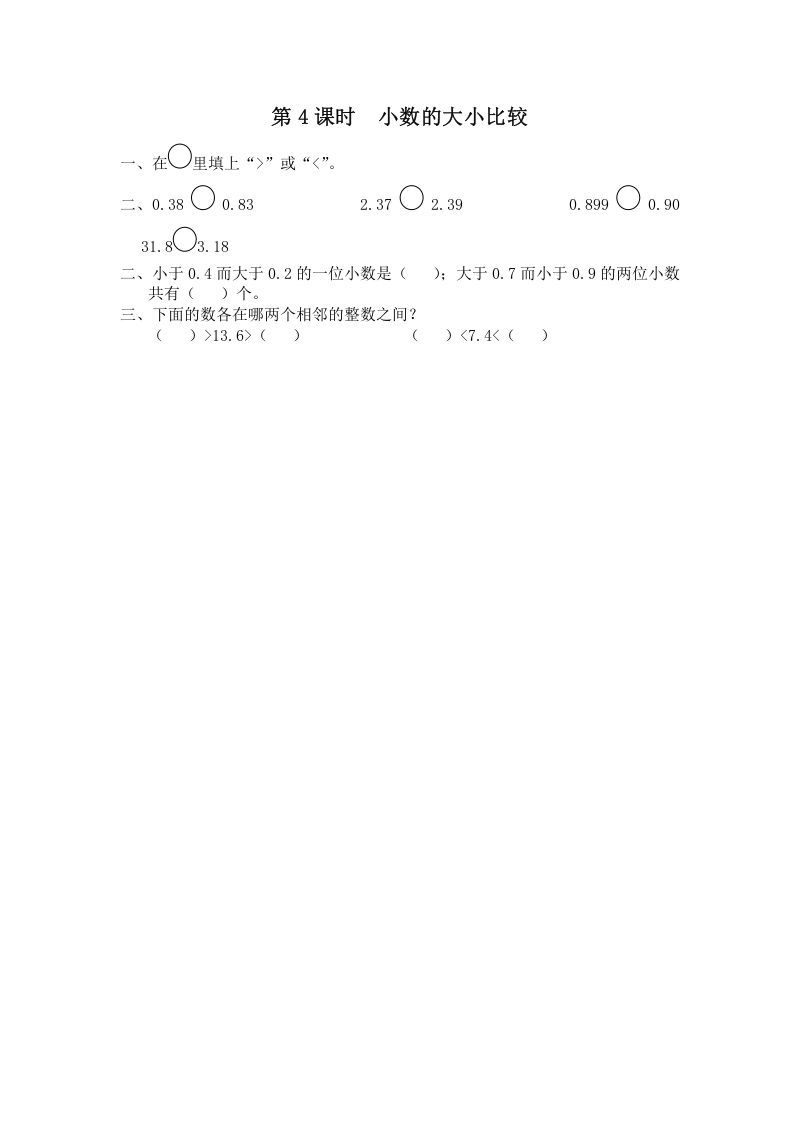 五年级数学上册第4课时小数的大小比较（苏教版）-七宝：认真做好一件事