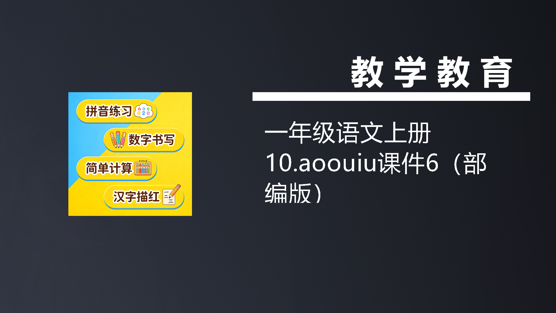 一年级语文上册10.aoouiu课件6（部编版）-七宝：认真做好一件事