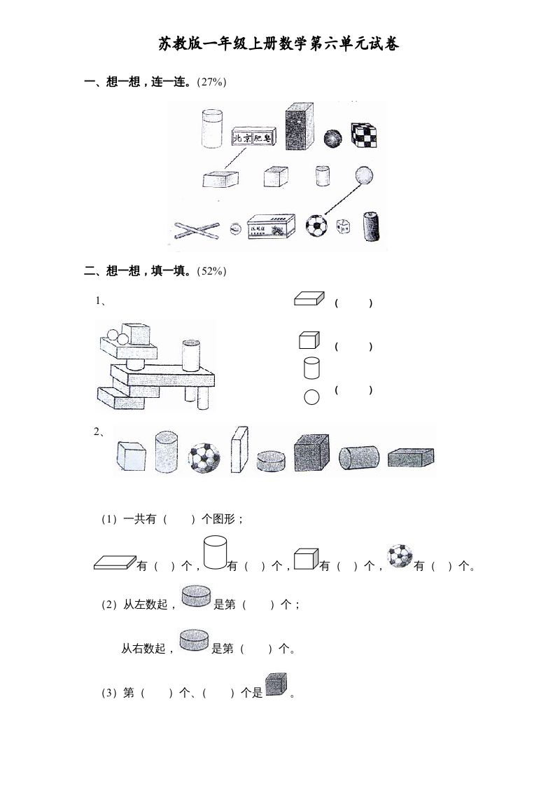 一年级数学上册《第6单元试题》认识图形(1)（苏教版）-七宝：认真做好一件事