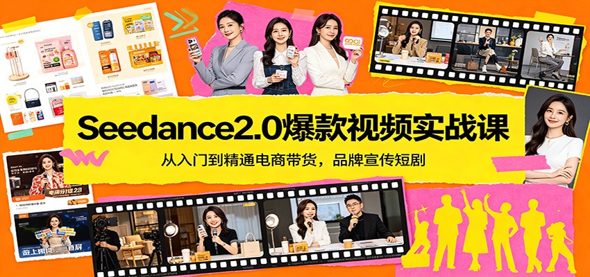 Seedance2.0爆款视频实战课：从入门到精通电商带货，品牌宣传短剧-七宝：认真做好一件事