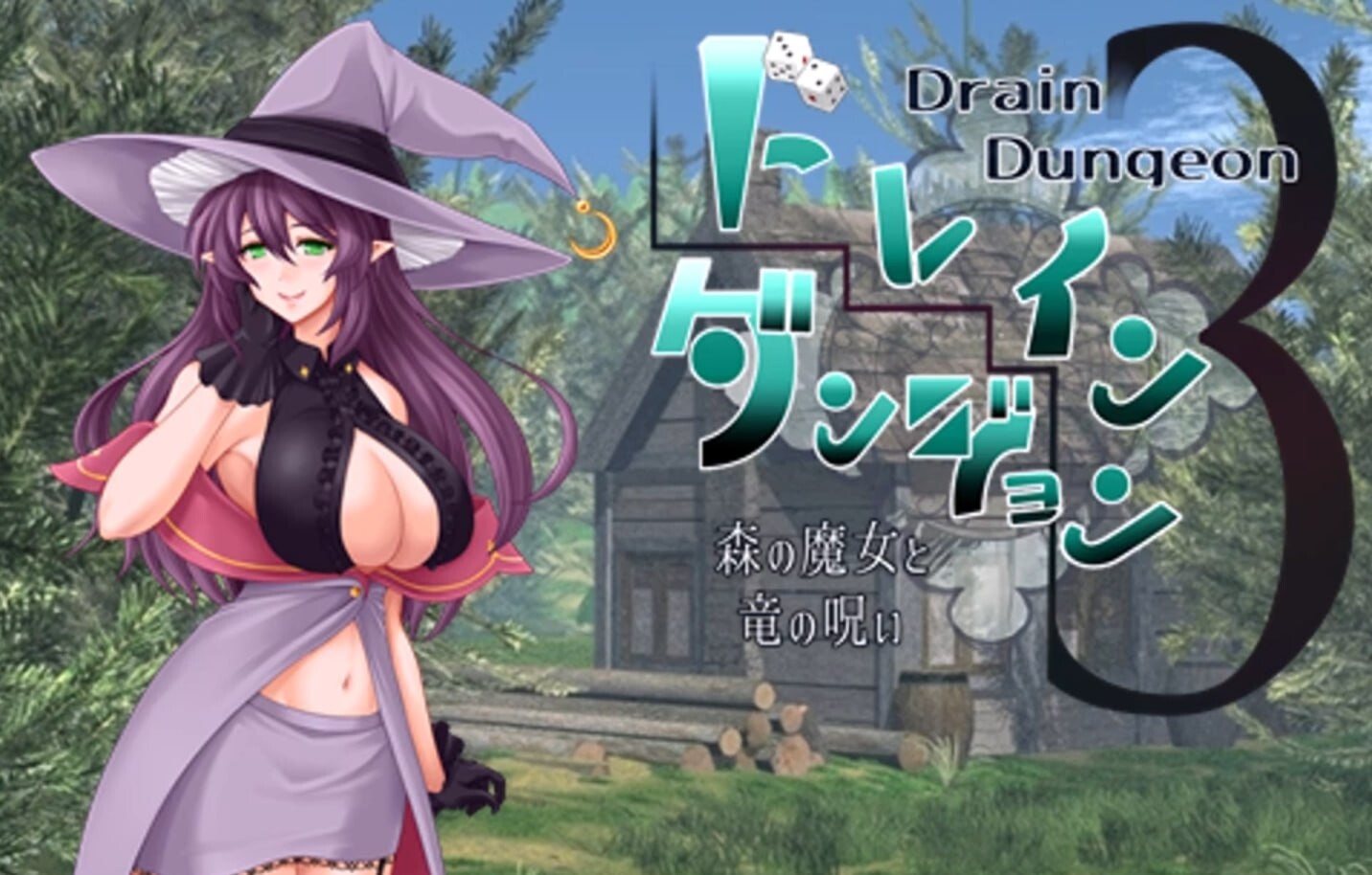 魅魔地下城3 ～森之魔女与龙之诅咒～/ドレインダンジョン3 V1.00|角色扮演|容量270MB|汉化版-星游乐园