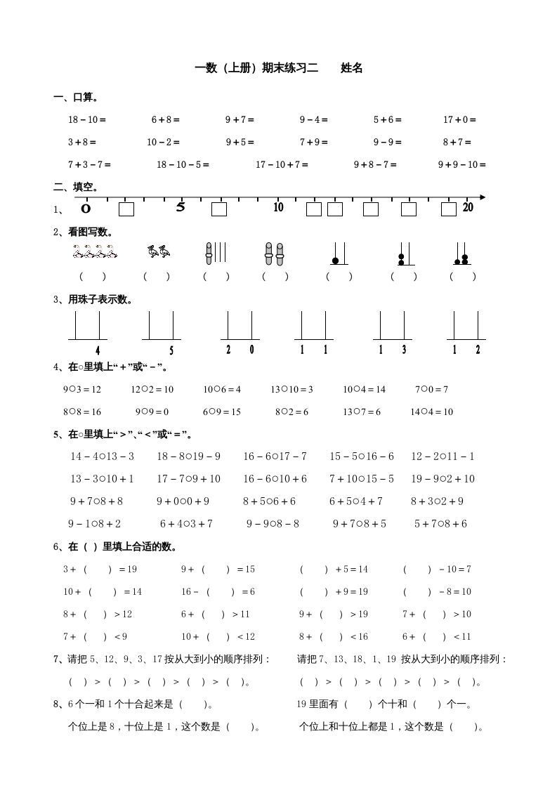 一年级数学上册期末试题(24)（苏教版）-七宝：认真做好一件事