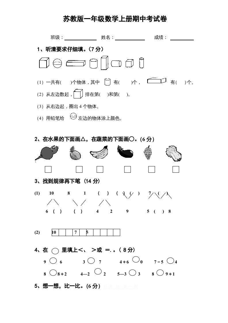 一年级数学上册期中试题(11)（苏教版）-七宝：认真做好一件事