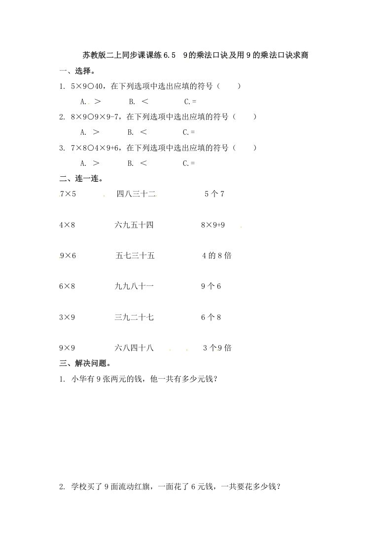 二年级数学上册6.59的乘法口诀及用9的乘法口诀求商-（苏教版）-七宝：认真做好一件事