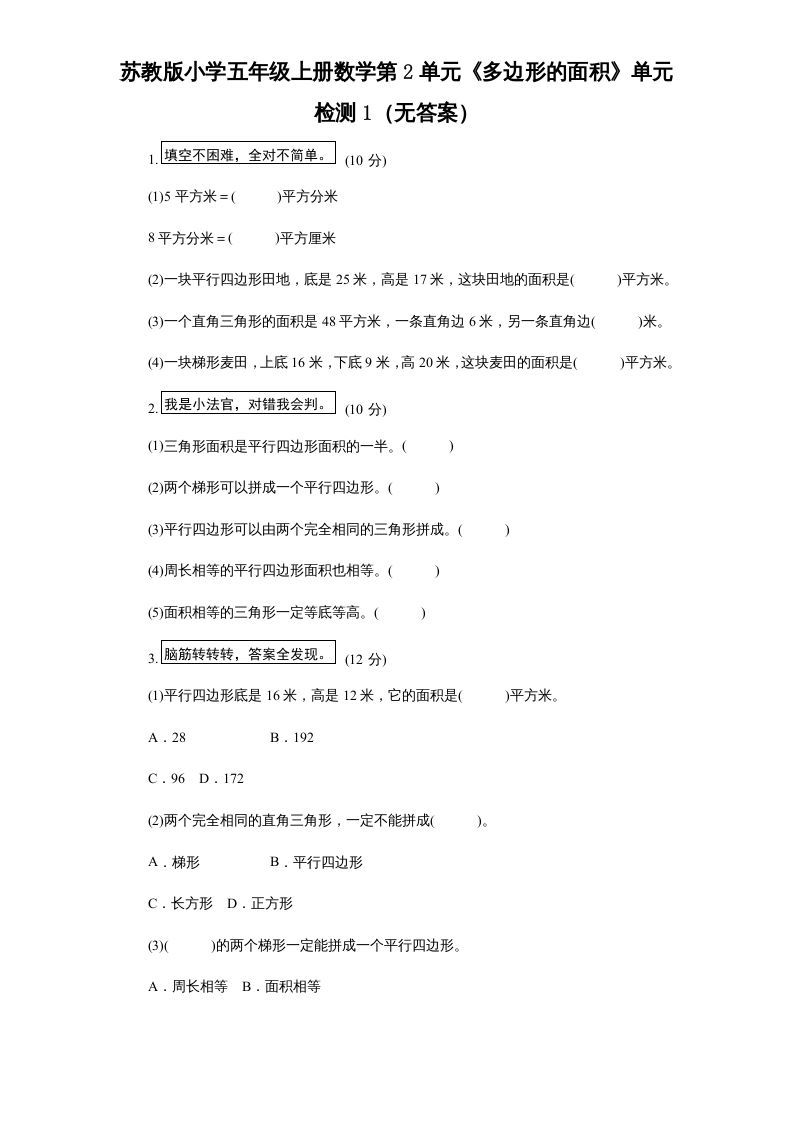 五年级数学上册第2单元《多边形的面积》单元检测1（无答案）（苏教版）-七宝：认真做好一件事