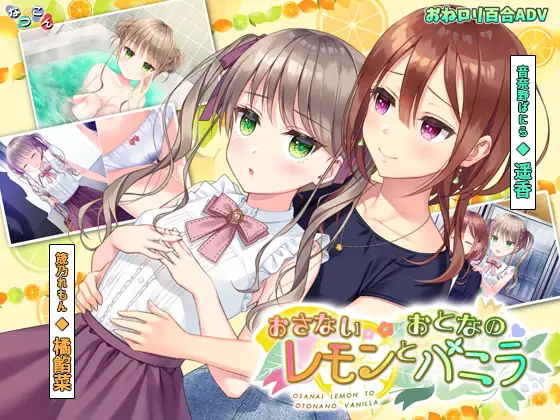 青涩柠檬与成熟香草/おさないレモンとおとなのバニラ V1.0|视觉小说|容量602MB|官方中文版-星游乐园