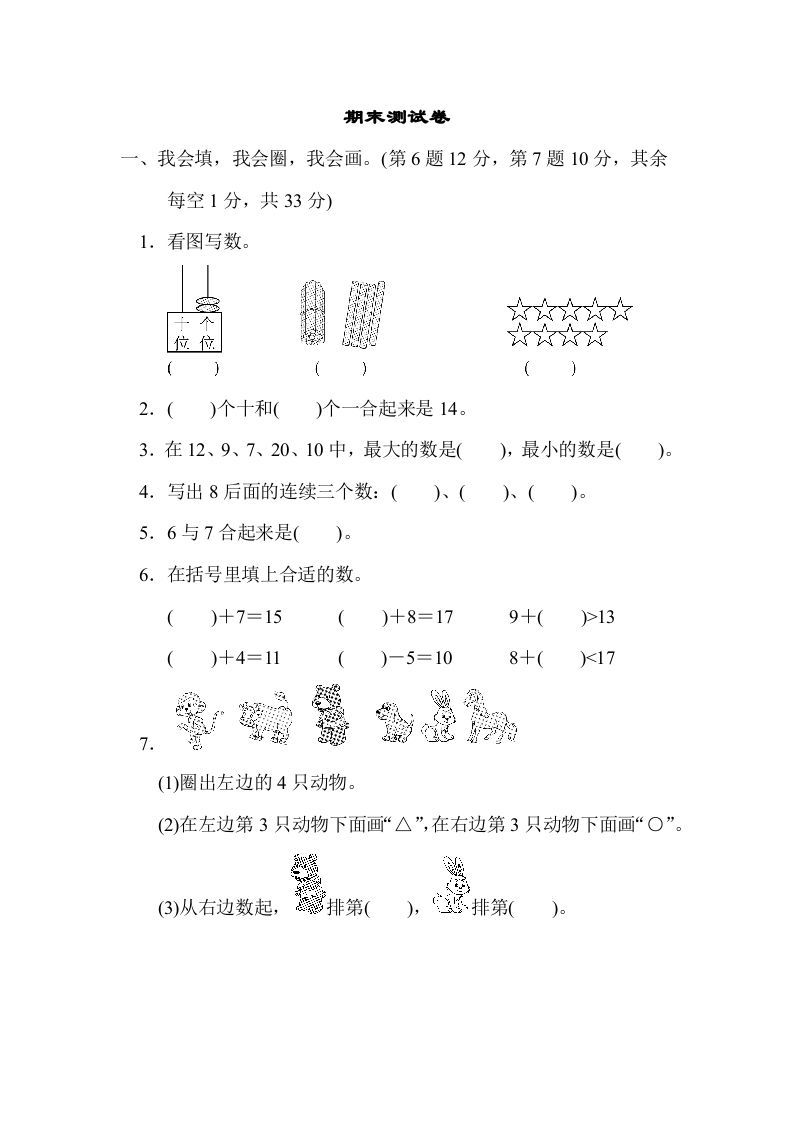 一年级数学上册期末练习(6)(北师大版)-七宝：认真做好一件事