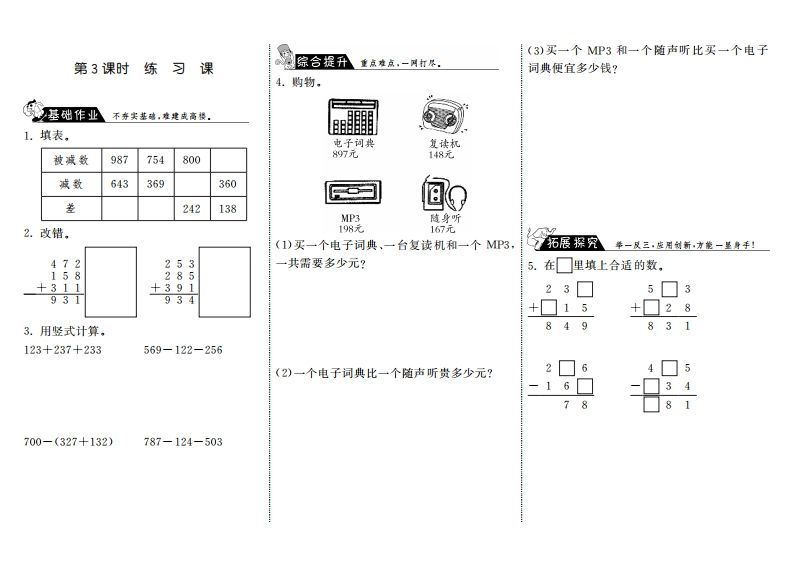 三年级数学上册3.3练习课·（北师大版）-七宝：认真做好一件事