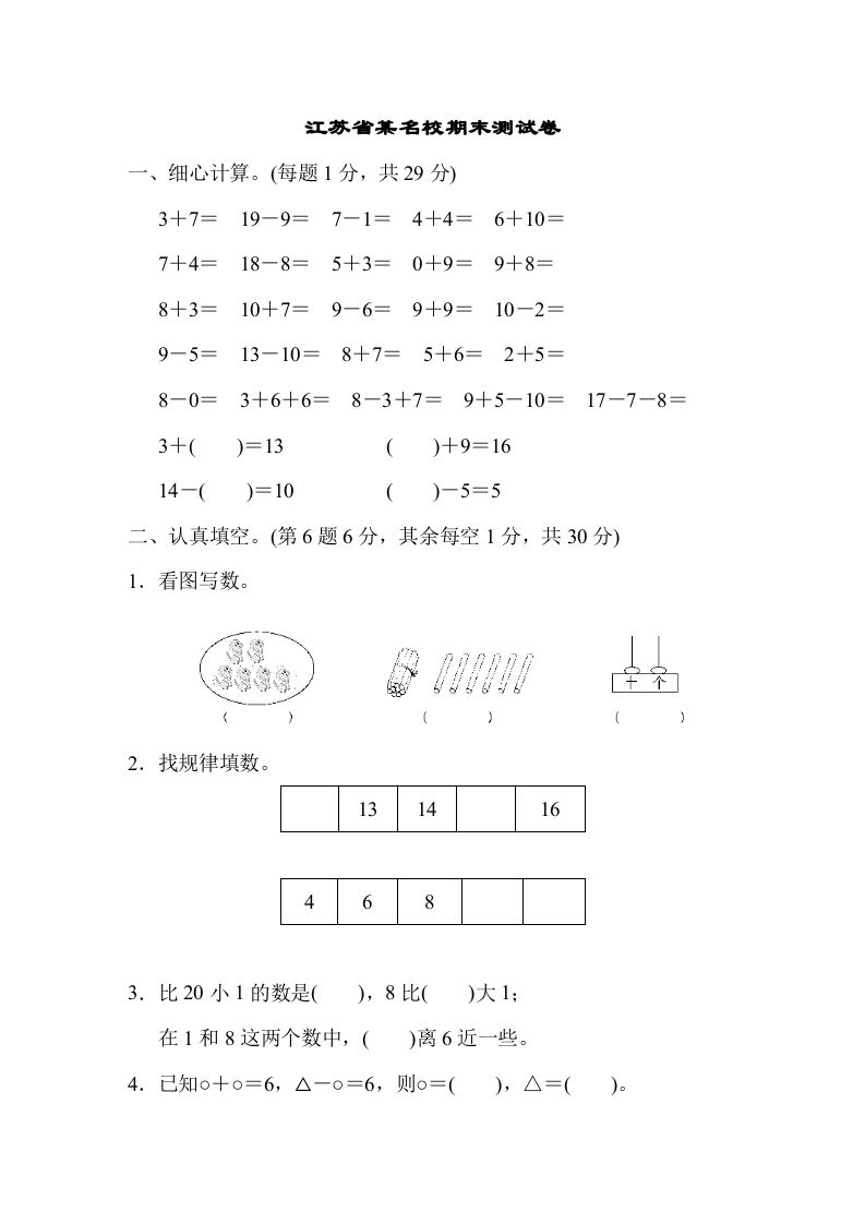 一年级数学上册江苏省某名校期末测试卷（苏教版）-七宝：认真做好一件事