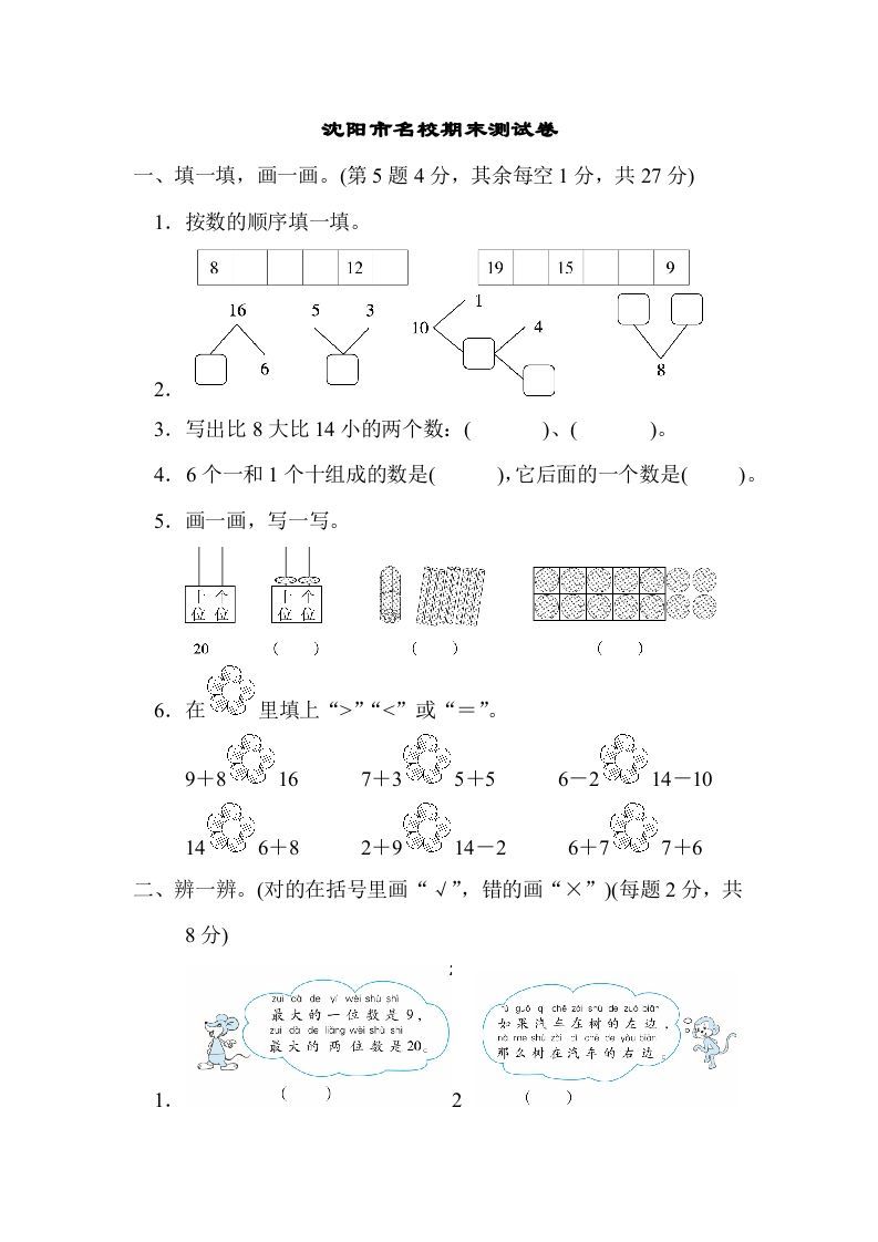 一年级数学上册沈阳市名校期末测试卷(北师大版)-七宝：认真做好一件事
