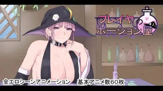 芙蕾雅的药水店/フレイヤのポーション屋 V1.0|角色扮演|容量2.8GB|汉化版-星游乐园