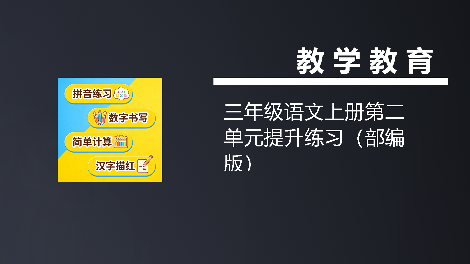 三年级语文上册第二单元提升练习（部编版）-七宝：认真做好一件事