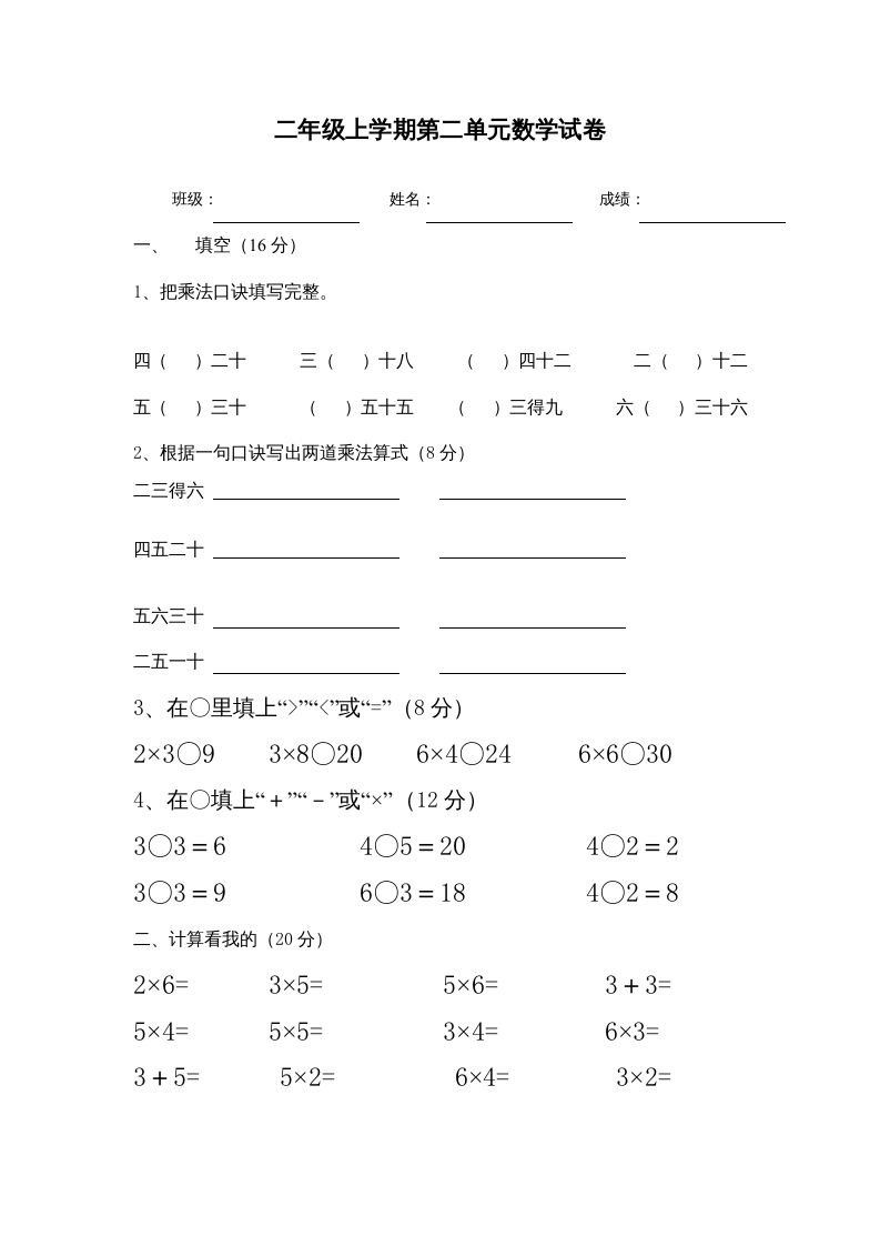 二年级数学上册1--6乘法口诀测试卷[1]（苏教版）-七宝：认真做好一件事