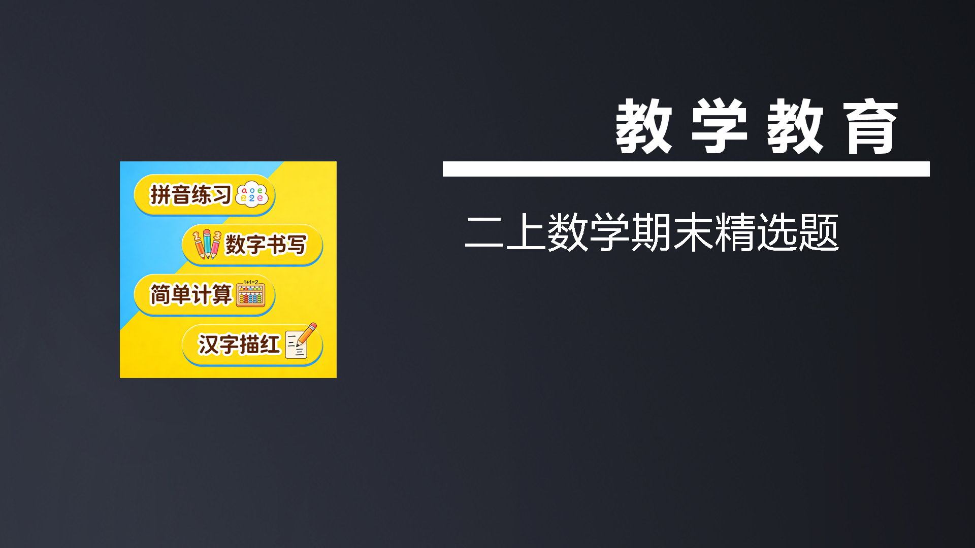 二上数学期末精选题-七宝：认真做好一件事