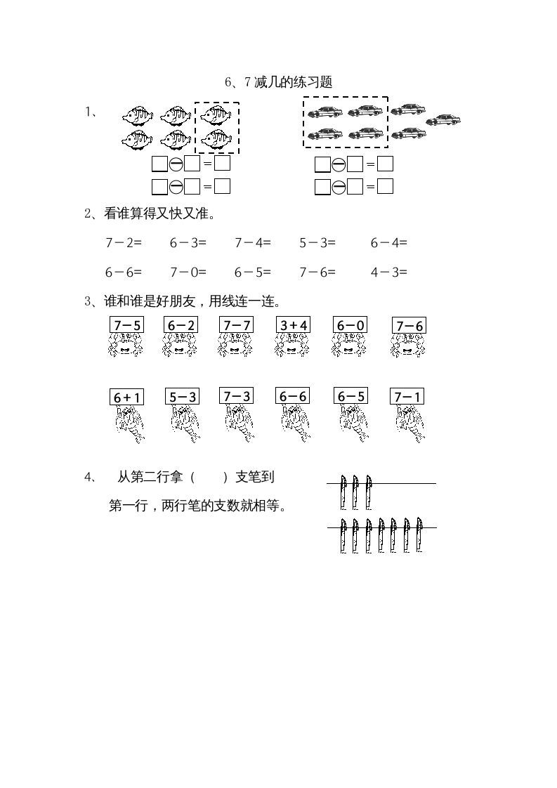 一年级数学上册8.56、7减几（苏教版）-七宝：认真做好一件事