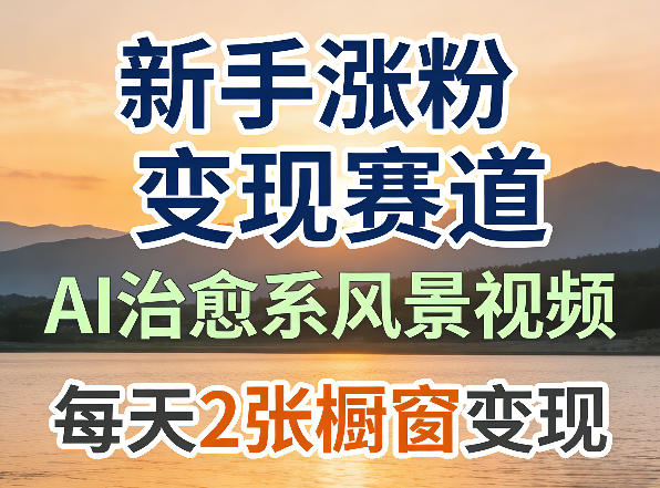 AI治愈系风景视频，新手涨粉变现赛道，橱窗变现每天2张，副业必备-七宝：认真做好一件事