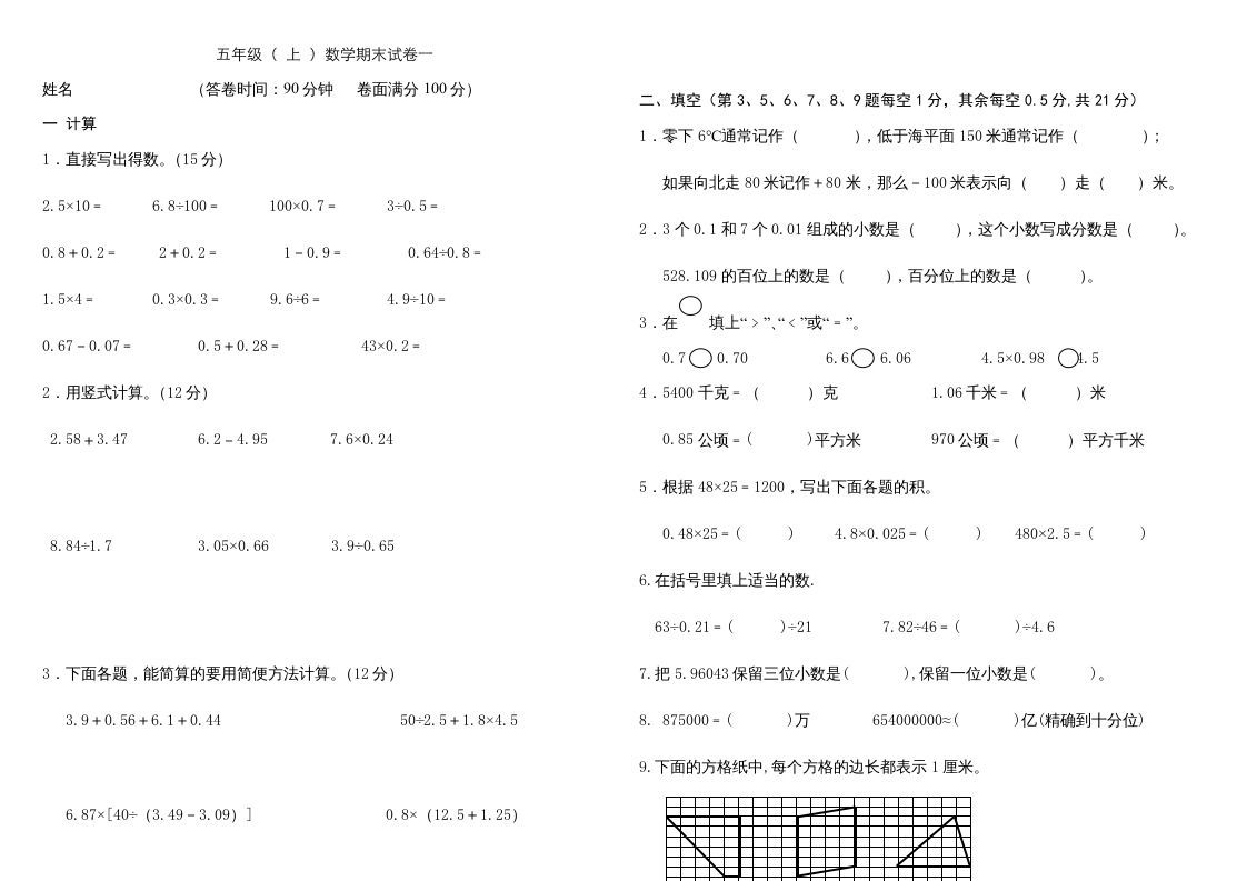 五年级数学上册复习试卷及答案(共8套)（有部分答案）（苏教版）-七宝：认真做好一件事
