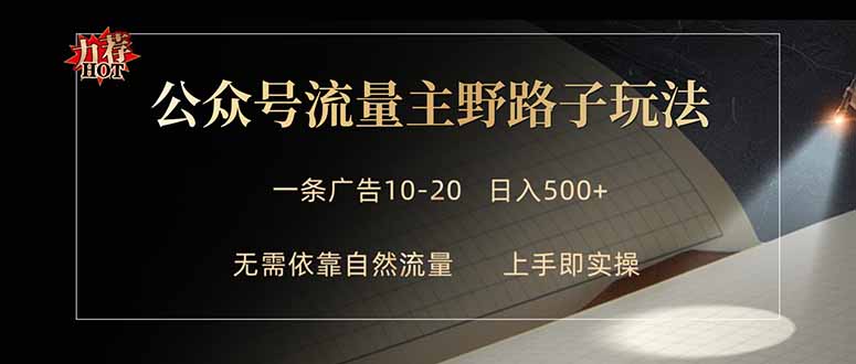 公众号流量主野路子玩法 单条广告10-20元 日入500 _-七宝：认真做好一件事