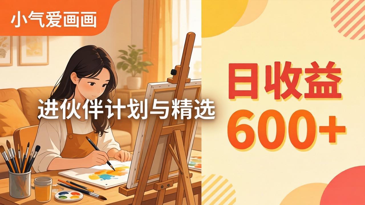 AI绘画视频变现课-更新教学：小气爱画画，作品制作简单日收益600 ，进伙伴计划与精选_-七宝：认真做好一件事