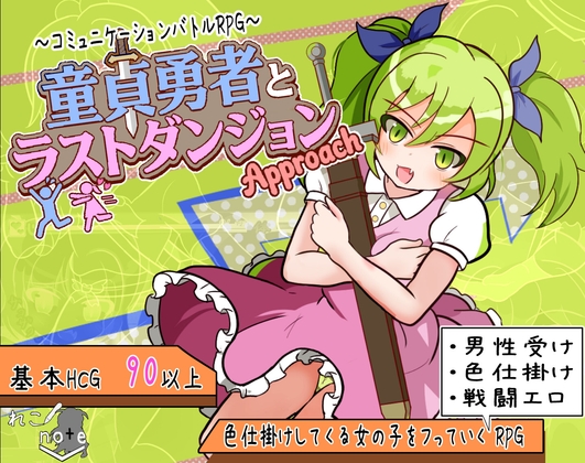 童贞勇者与最终迷宫-Approach- V1.0|角色扮演|容量1.5GB|汉化版-星游乐园