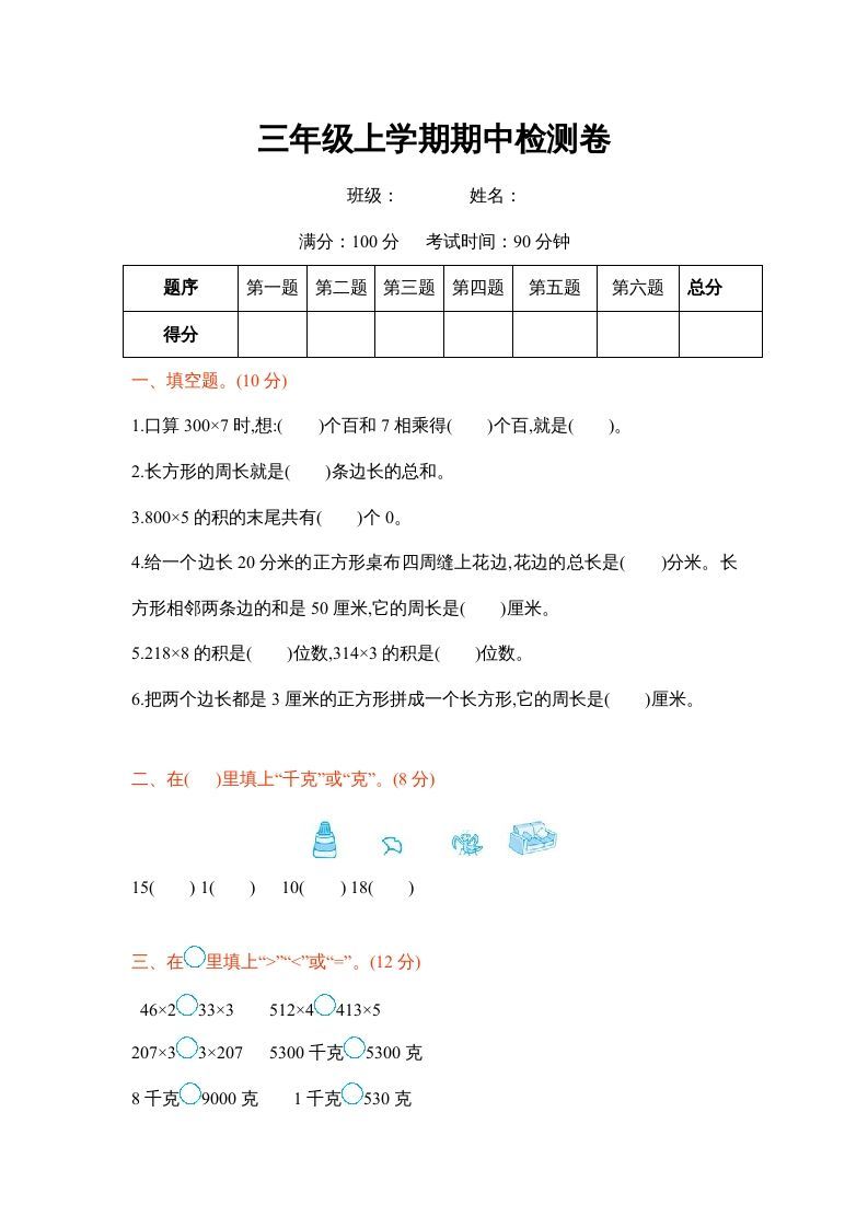 三年级数学上册三年级上学期期中检测卷（苏教版）-七宝：认真做好一件事