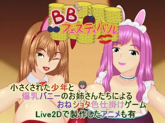 爆乳庆典/BBフェスティバル V1.01|角色扮演|容量594MB|汉化版-星游乐园
