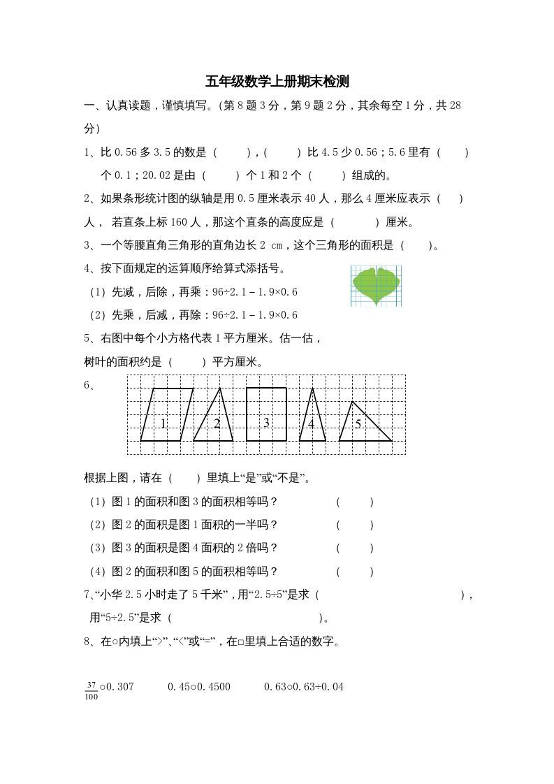 五年级数学上册期中综合练习题(3)（苏教版）-七宝：认真做好一件事