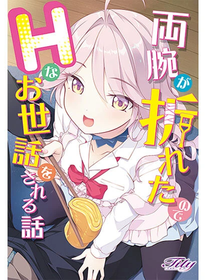 因为双臂骨折而被色色照顾的故事/両腕が折れたのでHなお世話をされる話 V1.0|视觉小说|容量4.3GB|官方中文版-星游乐园