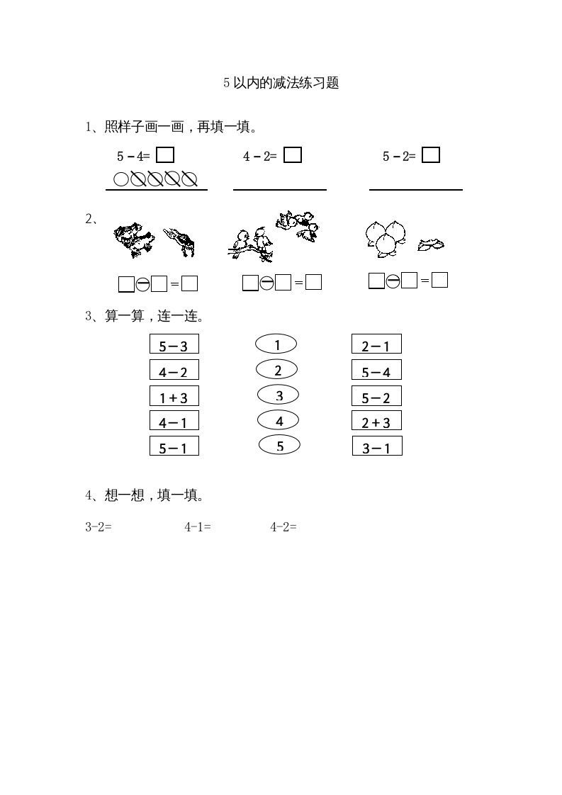 一年级数学上册8.25以内的减法（苏教版）-七宝：认真做好一件事
