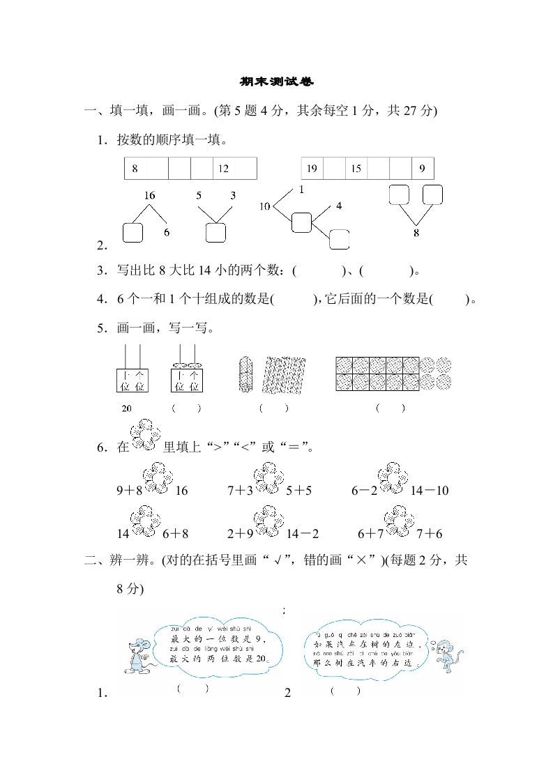 一年级数学上册期末练习(5)(北师大版)-七宝：认真做好一件事