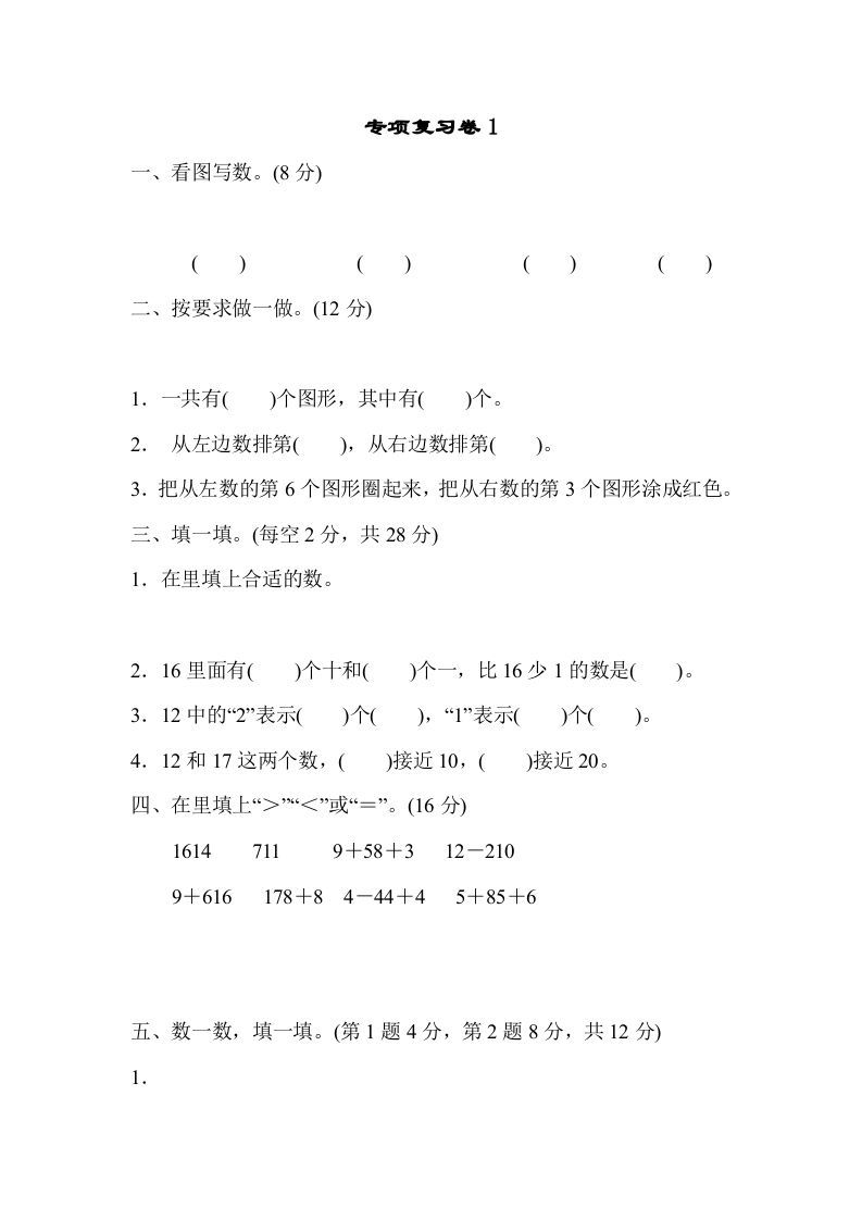 一年级数学上册专项复习卷1（苏教版）-七宝：认真做好一件事