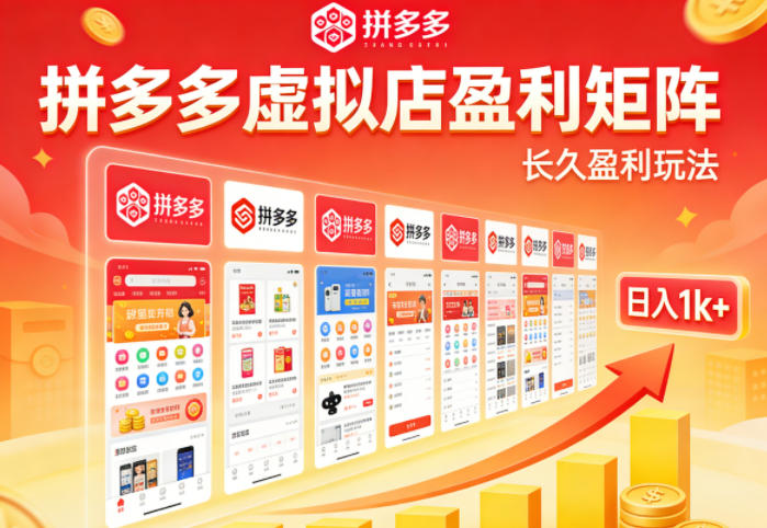 实测可落地！拼多多虚拟店长久盈利玩法，矩阵放大收益，日入1k 不难【揭秘】-七宝：认真做好一件事