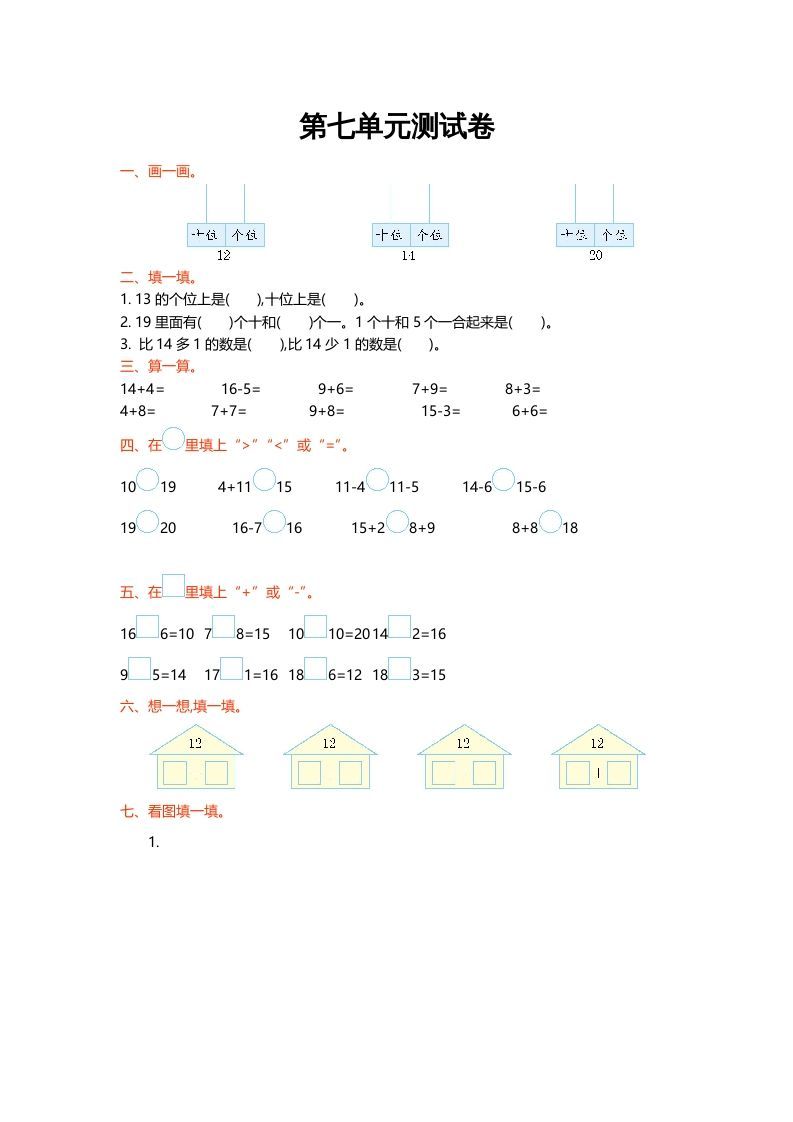 一年级数学上册第七单元测试卷(北师大版)-七宝：认真做好一件事