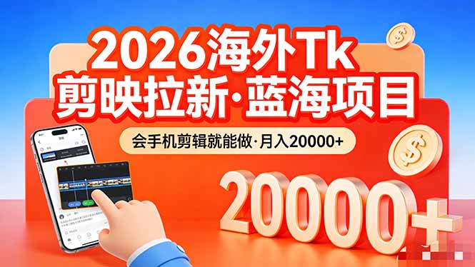 26年最新海外Tk剪映拉新，蓝海项目，会手机剪辑就可以做，月入20000＋_-七宝：认真做好一件事