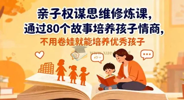 《亲子权谋思维修炼课》80个经典寓言与历史故事培养孩子情商-七宝：认真做好一件事