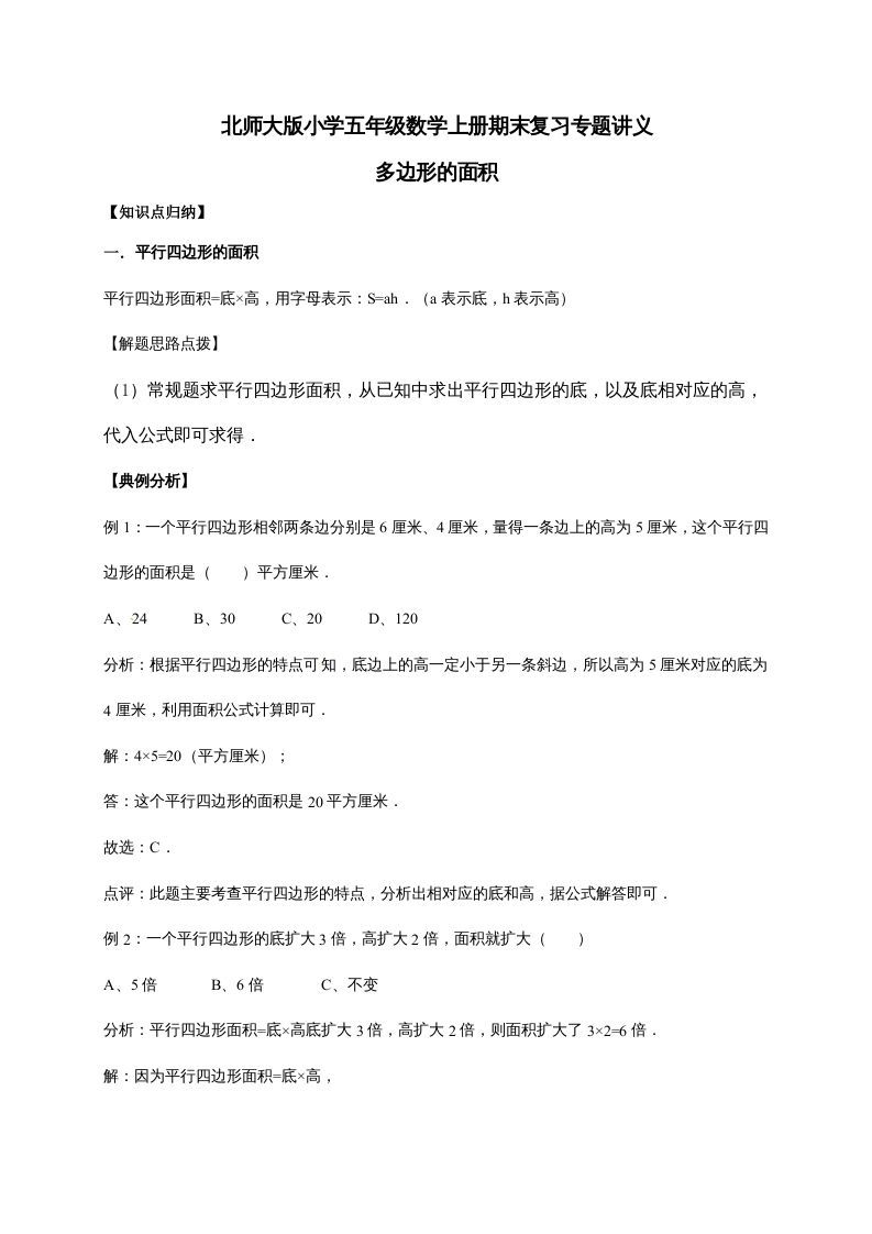 五年级数学上册4.多边形的面积（含详解）（北师大版）-七宝：认真做好一件事