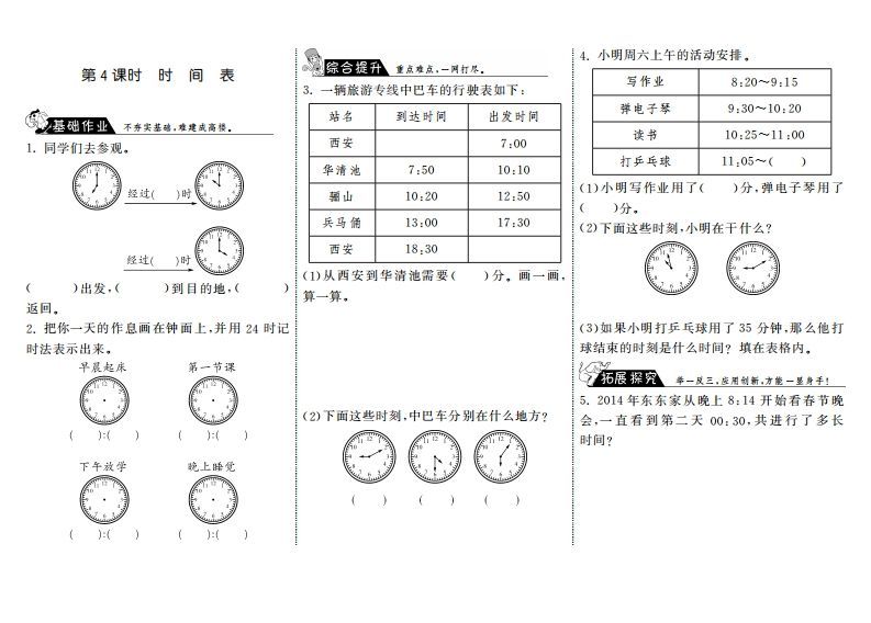三年级数学上册7.4时间表·（北师大版）-七宝：认真做好一件事