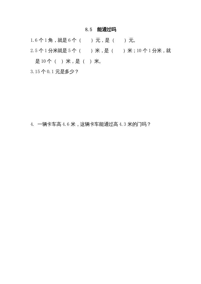 三年级数学上册8.5能通过吗（北师大版）-七宝：认真做好一件事