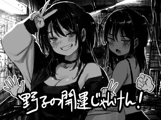 野子的开运猜拳/野子の開運じゃんけん！ V1.0|策略模拟|容量542MB|汉化版-星游乐园