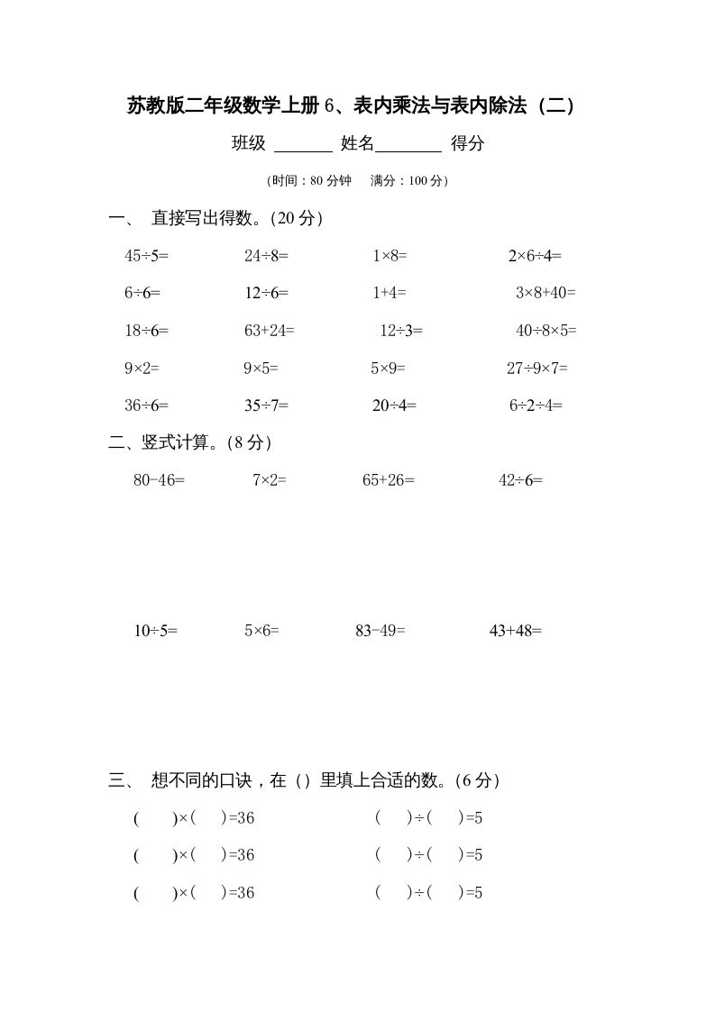 二年级数学上册6、表内乘法与表内除法（二）测试(2)（苏教版）-七宝：认真做好一件事