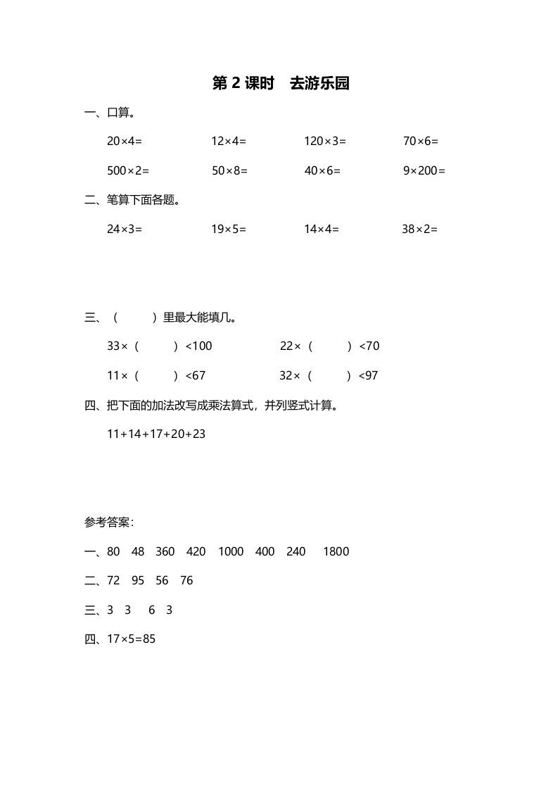 三年级数学上册第2课时去游乐园（北师大版）-七宝：认真做好一件事